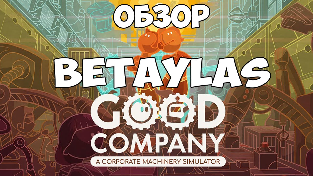 Good Company обзор от Betaylas