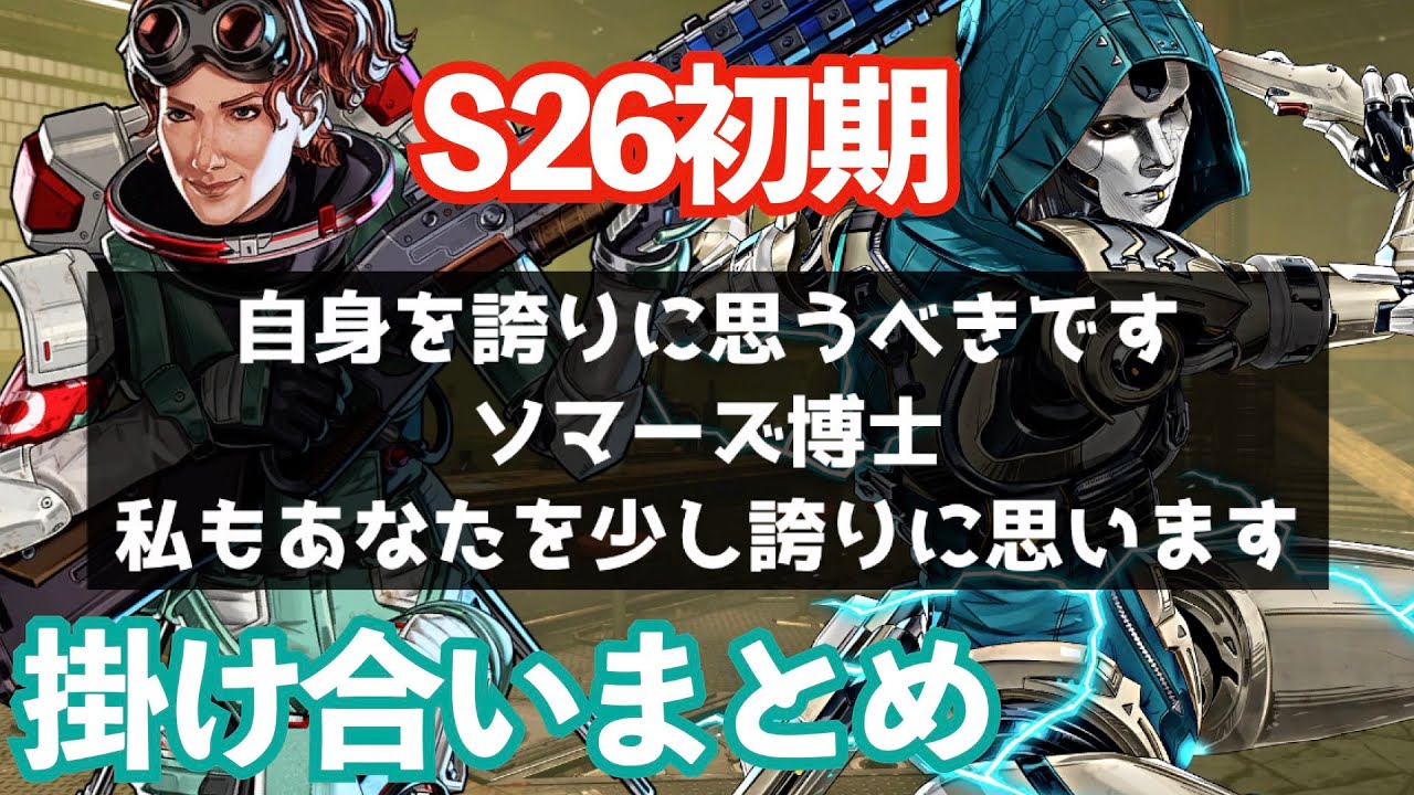 [イッキ見] シーズン26初期の掛け合いAPEXセリフまとめ APEX エーペックスレジェンズ S26ショーダウン ワイルドカード