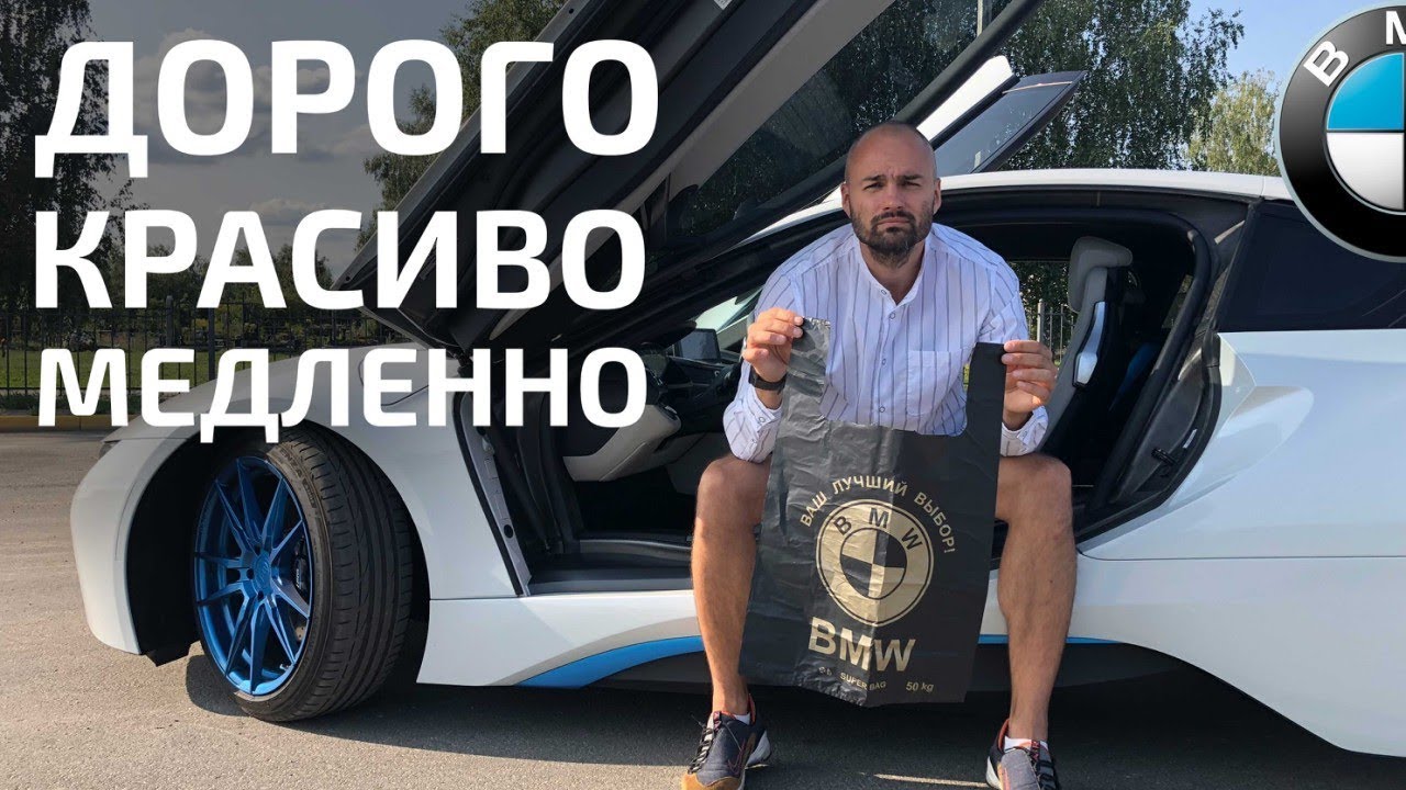 BMW i8 ищем смысл,сравнивая с Tesla X 90d))/спорткар Vs минивэн!#теслазаменители,#впоследнийраз