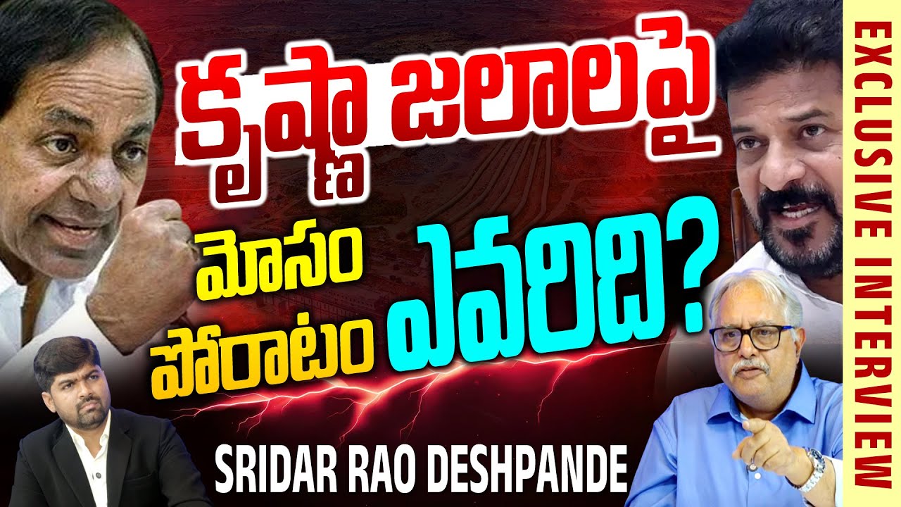 Burning Topic💥💥 : కృష్ణా జలాలపై Sridar rao Deshpande Exclusive Interview | KCR Vs Revnth Reddy -NLT