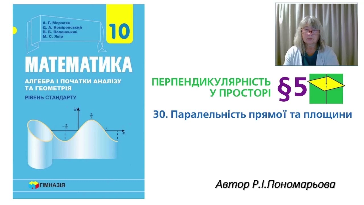 Паралельність прямої і площини ч1