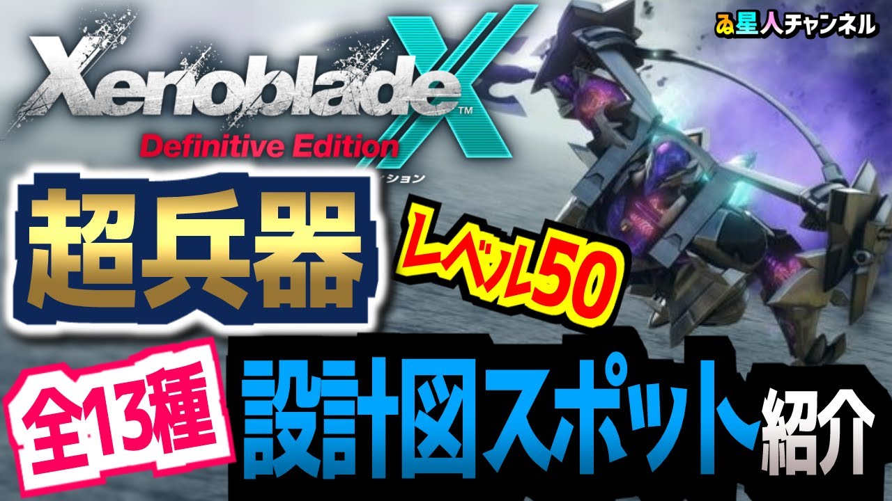 【超兵器】レベル50設計図全回収【ゼノブレイドクロス ディフィニティブエディション】