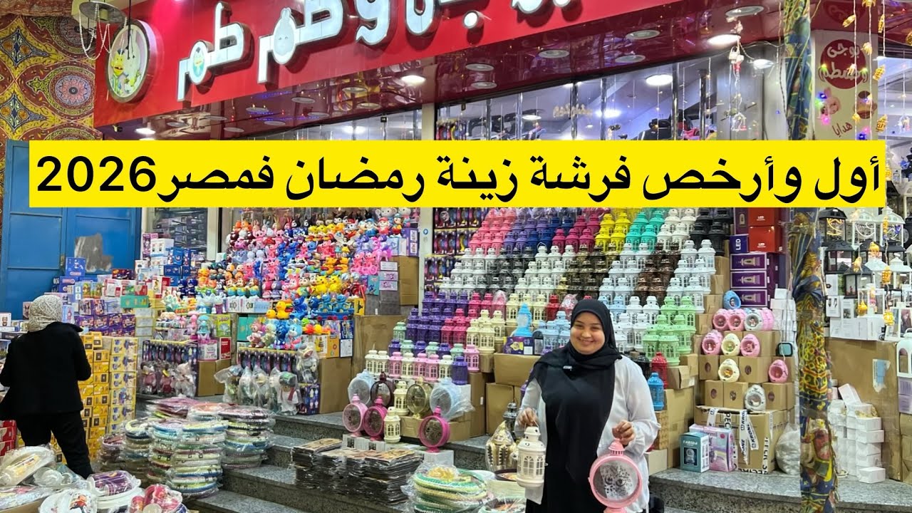 أرخص وأول فرشة فمصر لزينة #رمضان #2026 حطم الاسعار من اول ٥ج بيبدأ السعر #فيها_حاجة_حلوة_مع_نور 