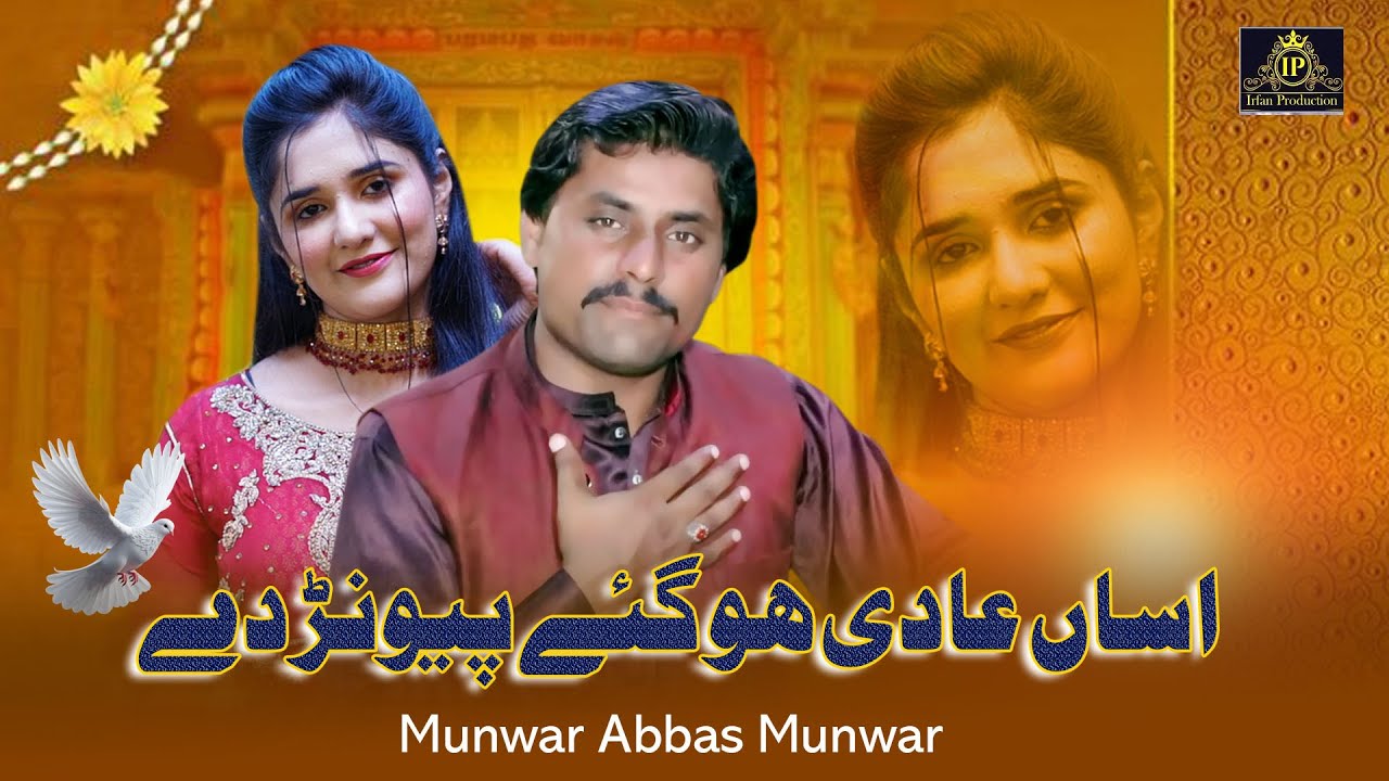 Asan Adi Ho Gaye Pever Dy |  Munwar Abbas Munwar |  New Song 2025 | Irfan Production