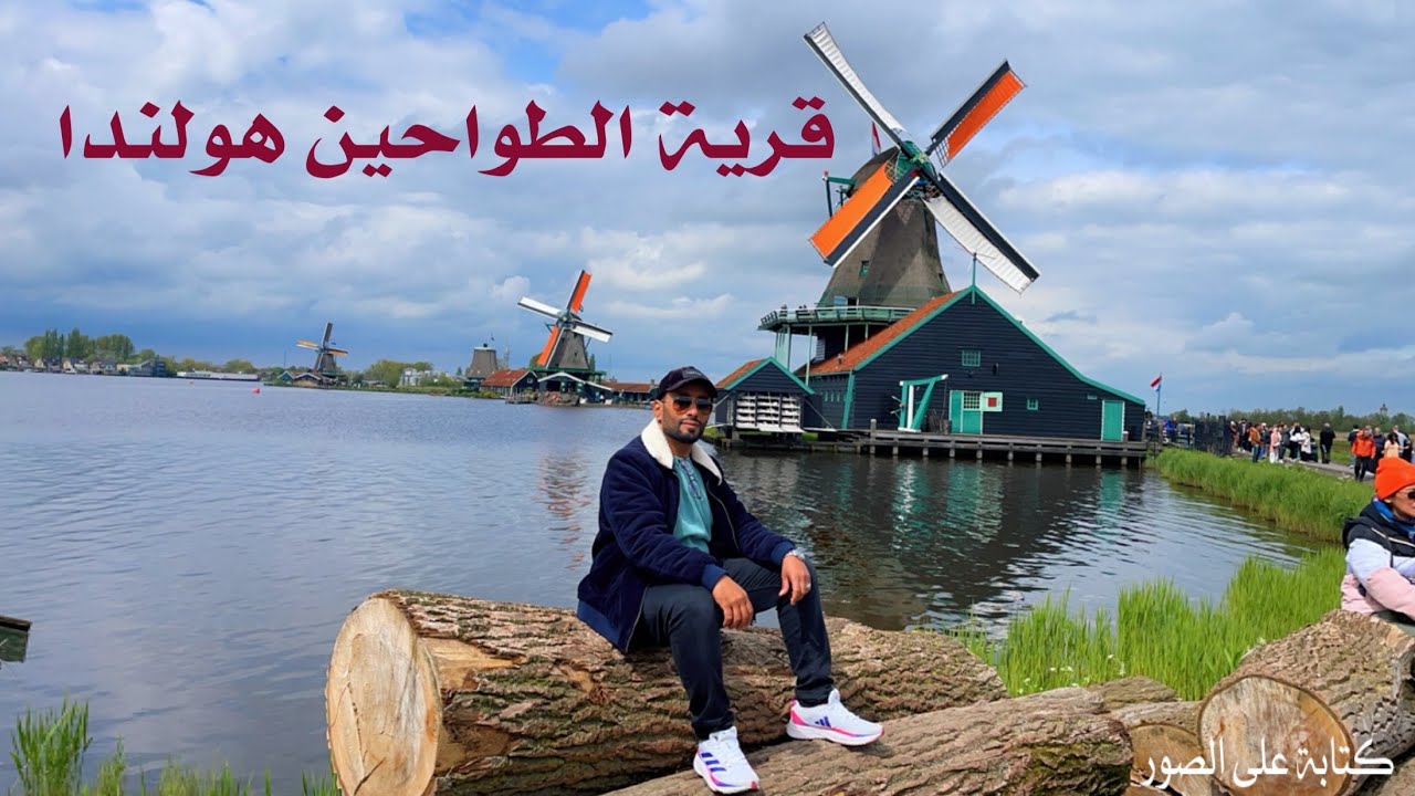 قرية الطواحين في Zaanse schans هولندا زندام