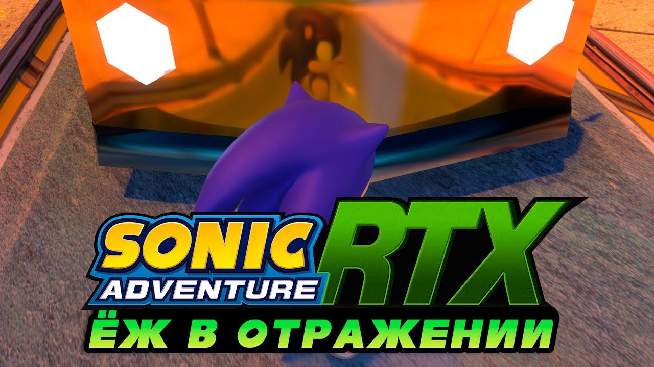 Sonic Adventure RTX был ошибкой... | Стрим