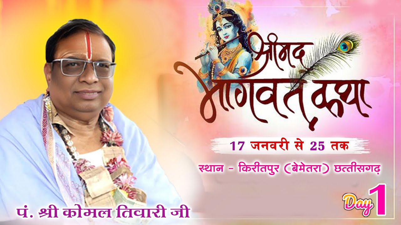 पूज्य आचार्य पंडित कोमल प्रसाद तिवारी जी महाराज भाठापारा | Kiritpur  Live