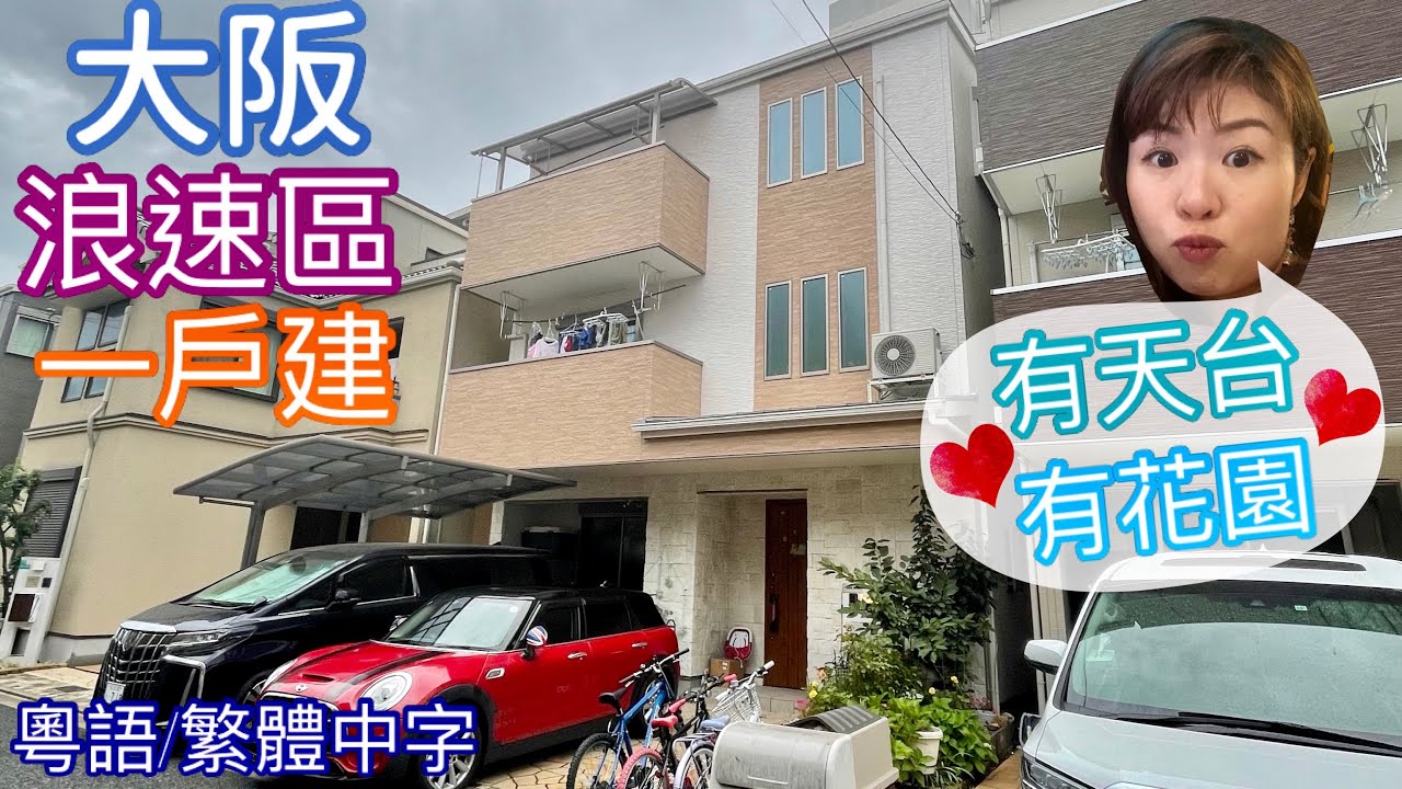 大阪 「浪速區」一戶建