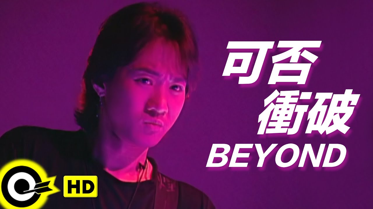 BEYOND【可否衝破】Official Music Video(HD)