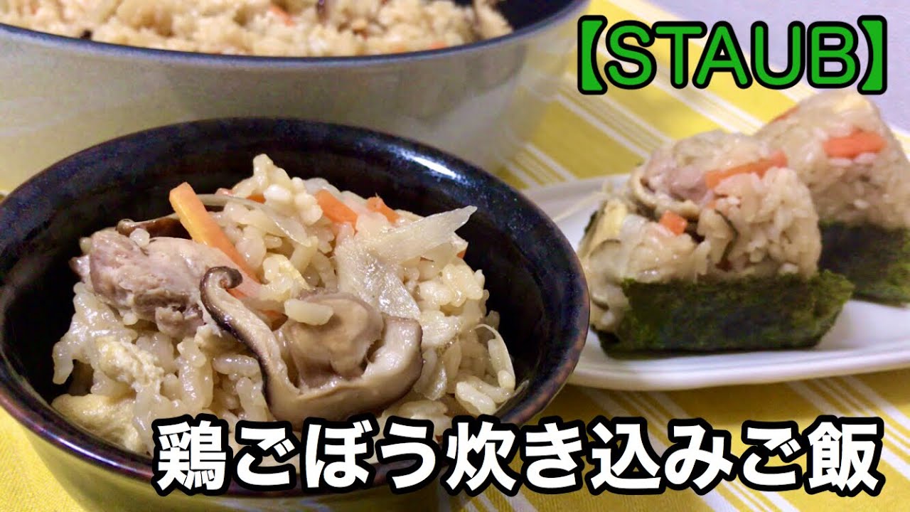 【STAUB 】 ブレイザー・ソテーパンで炊き込みご飯！！