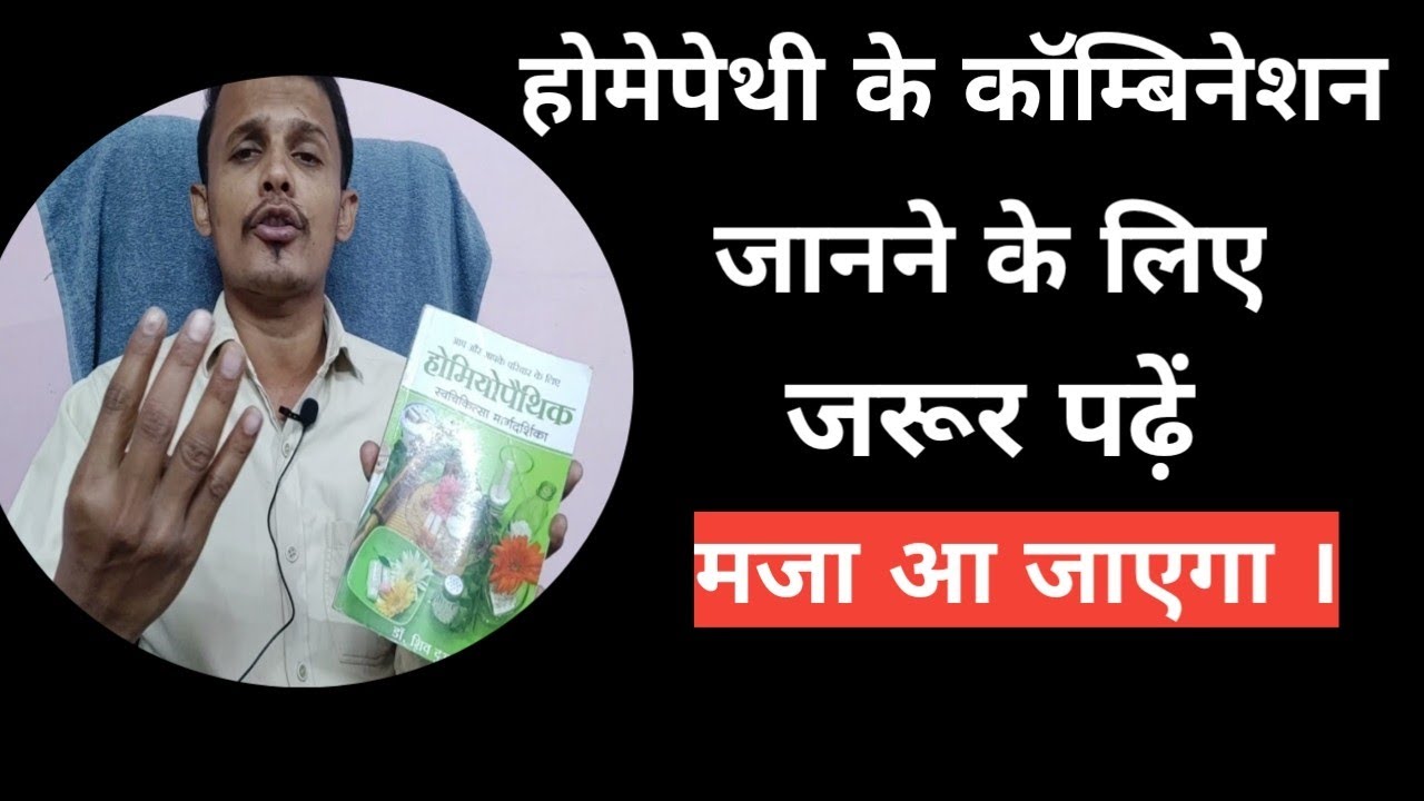 होमेओपेथीक मेडिसिन के कॉम्बिनेश वाली बेहतरीन किताब।