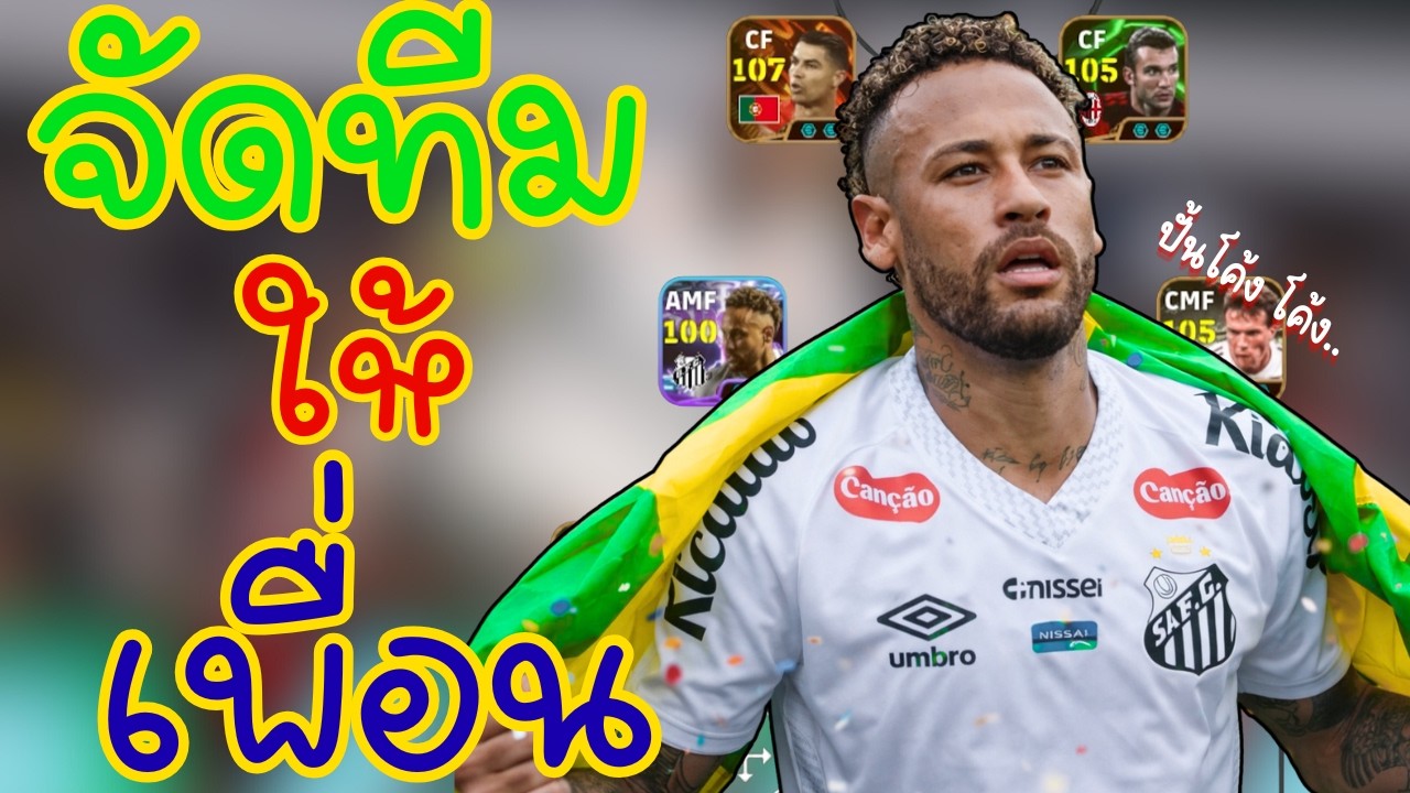 จัดทีมให้เพื่อนไปลุยเเรงค์ เป็นไงไปดูกัน efootball 2026