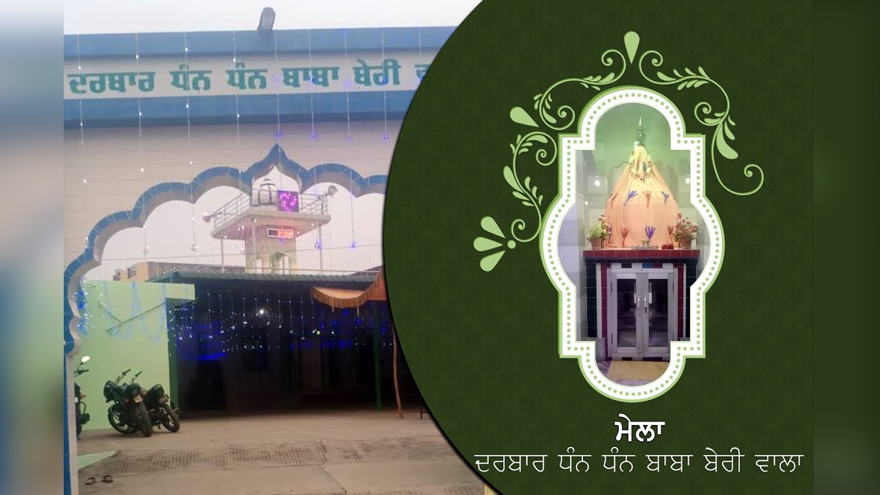 LIVE || ਮੇਲਾ ਦਰਬਾਰ ਧੰਨ ਧੰਨ  ਬਾਬਾ ਬੇਰੀ ਵਾਲਾ ਜੀ || 29 MARCH 2026