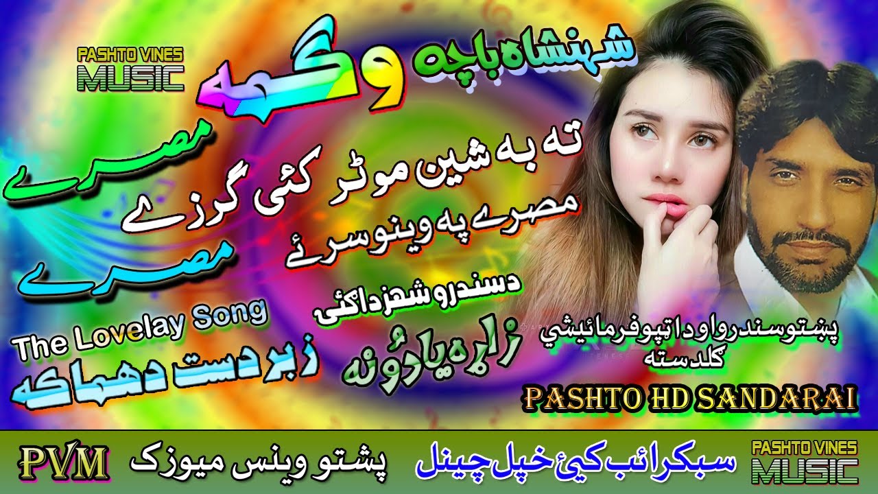 Shahanshah Bacha & Wagma II Pashto Tappay II Tow Ba Pa Sheen Motar Kai II HD 2021 II PVM