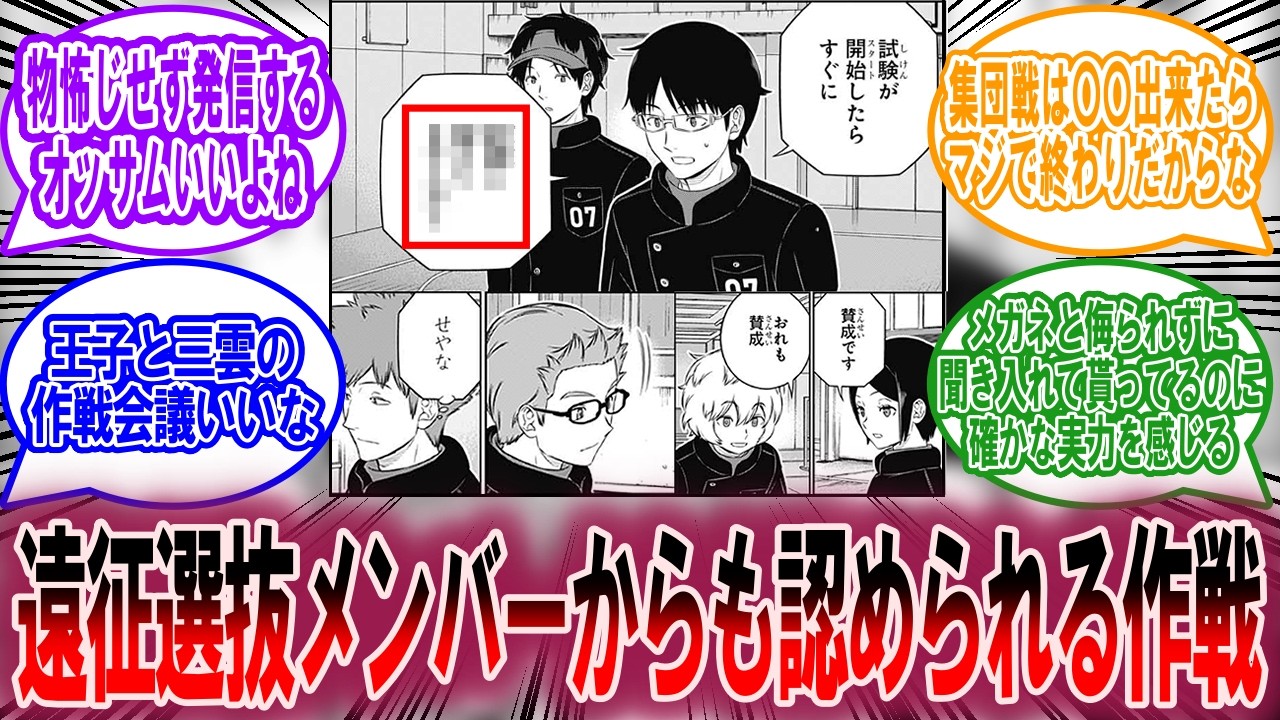 【最新258話】遠征選抜メンバーにも認められる三雲の作戦に対する読者の反応集【ワールドトリガー 反応集】