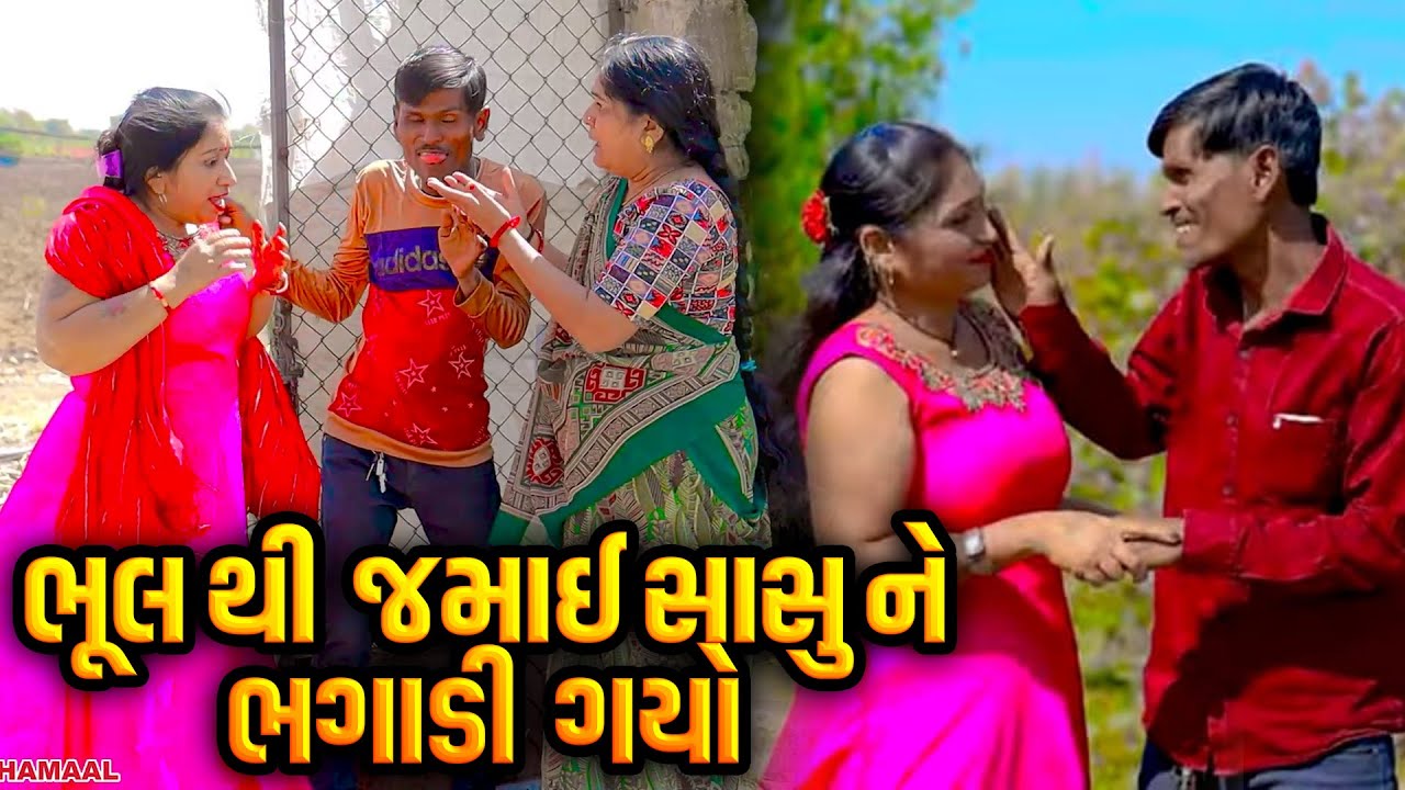 Bhul Thi Jamay Sasu Ne Bhagali Gayo   | COMEDY  | SONU DESHI DHAMAAL | 2024 |