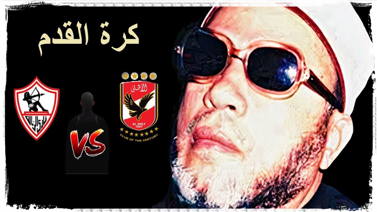 الشيخ كشك | كرة القدم | شيء غريب وعجيب