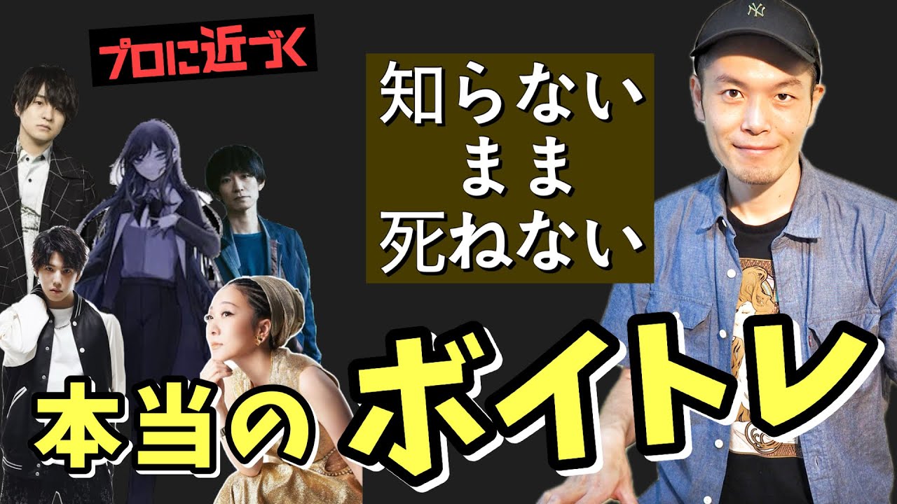 【ボイトレ】声帯は開発するもの！ほとんどの人が認識できないまま死ぬ、本当のボイトレ、声帯開発プロセス！