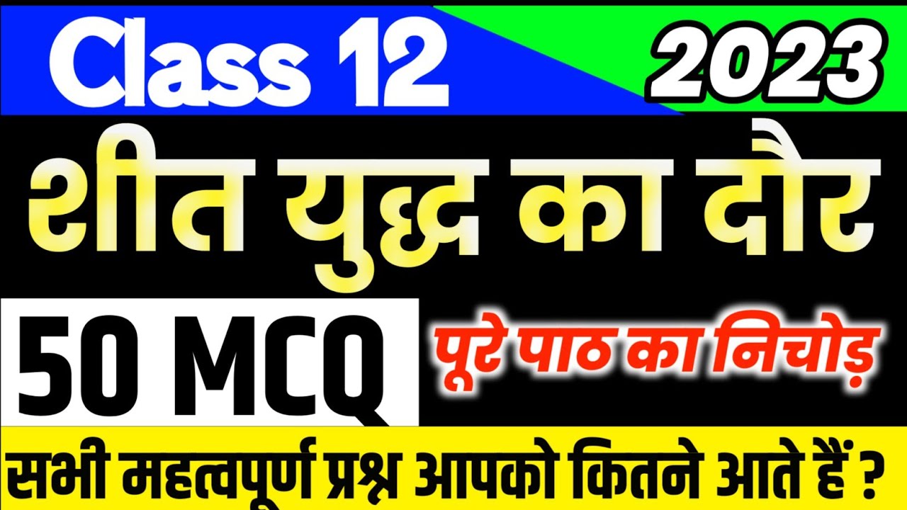 RBSE class 12th political science chapter 1Top MCQ ॥ शीत युद्ध का दौर 50 MCQ॥ Cass 12 political MCQ