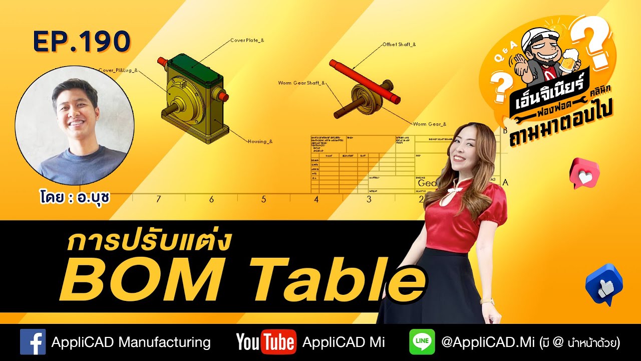 ฟองฟอดคลีนิกถามมา ตอบไป EP.190 - การปรับแต่ง BOM Table ด้วย SOLIDWORKS