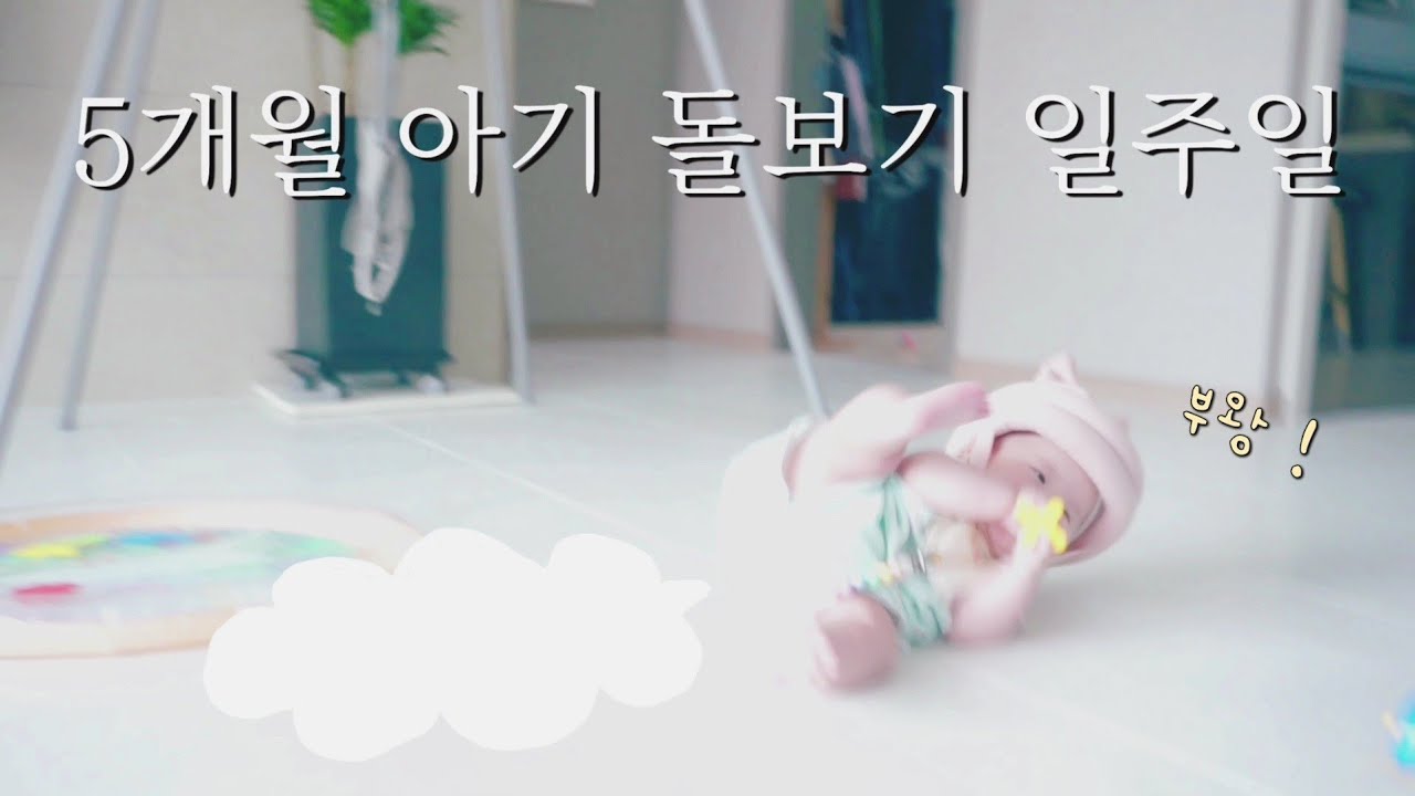 [연두로그] 5개월 아기 육아 브이로그 👶 (영유아검진, 아빠회사가기, 아기헬멧, 이앓이) ㅣ vlog ㅣ 일주일 브이로그