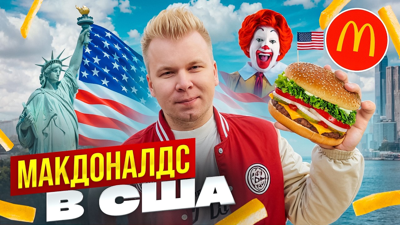 Макдоналдс в АМЕРИКЕ / Все ли так плохо? / Сколько все стоит? / Фастфуд Без Границ США