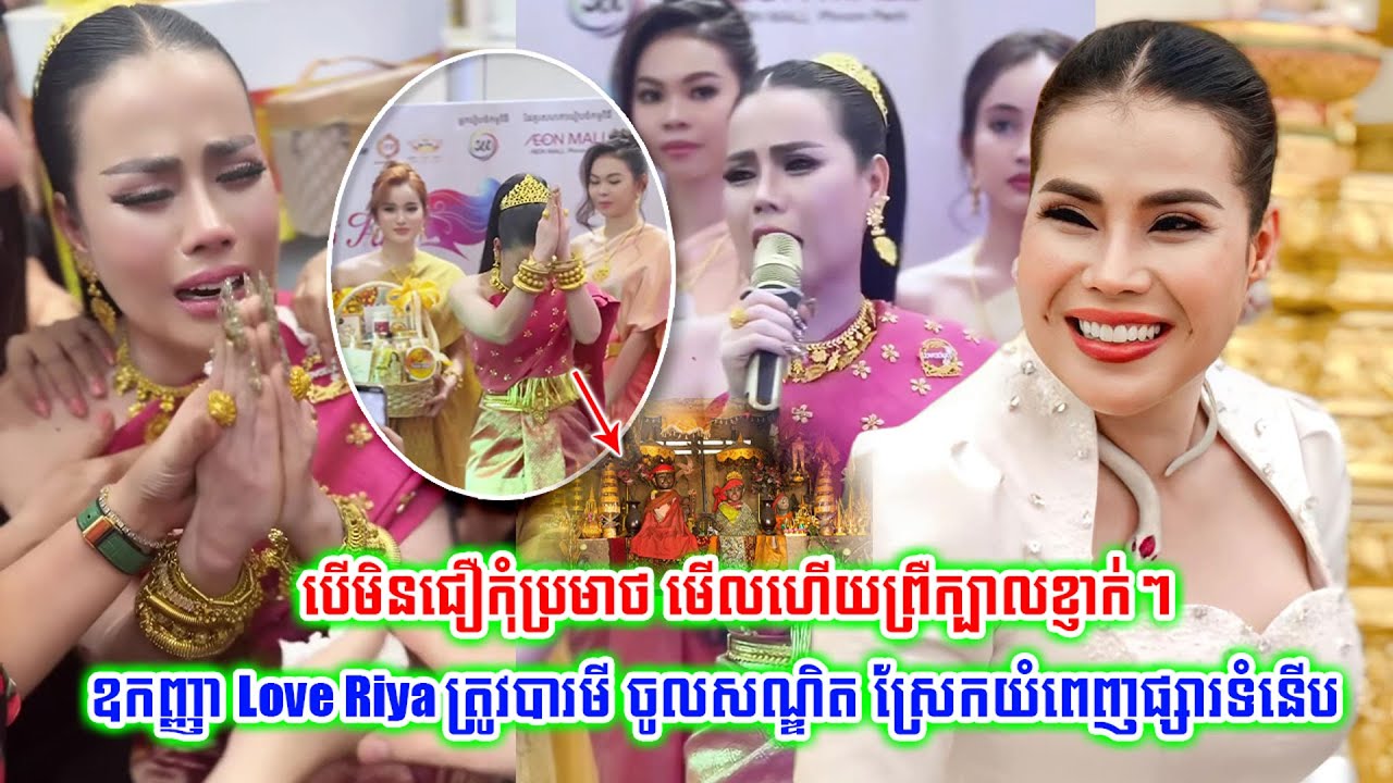 ព្រឺក្បាលខ្ញាក់ៗអាណិតណាស់ ឧកញ្ញា Love Riya ត្រូវបារមី ចូលសណ្ឌិត ស្រែកយំពេញផ្សារទំនើប តែម្តង..