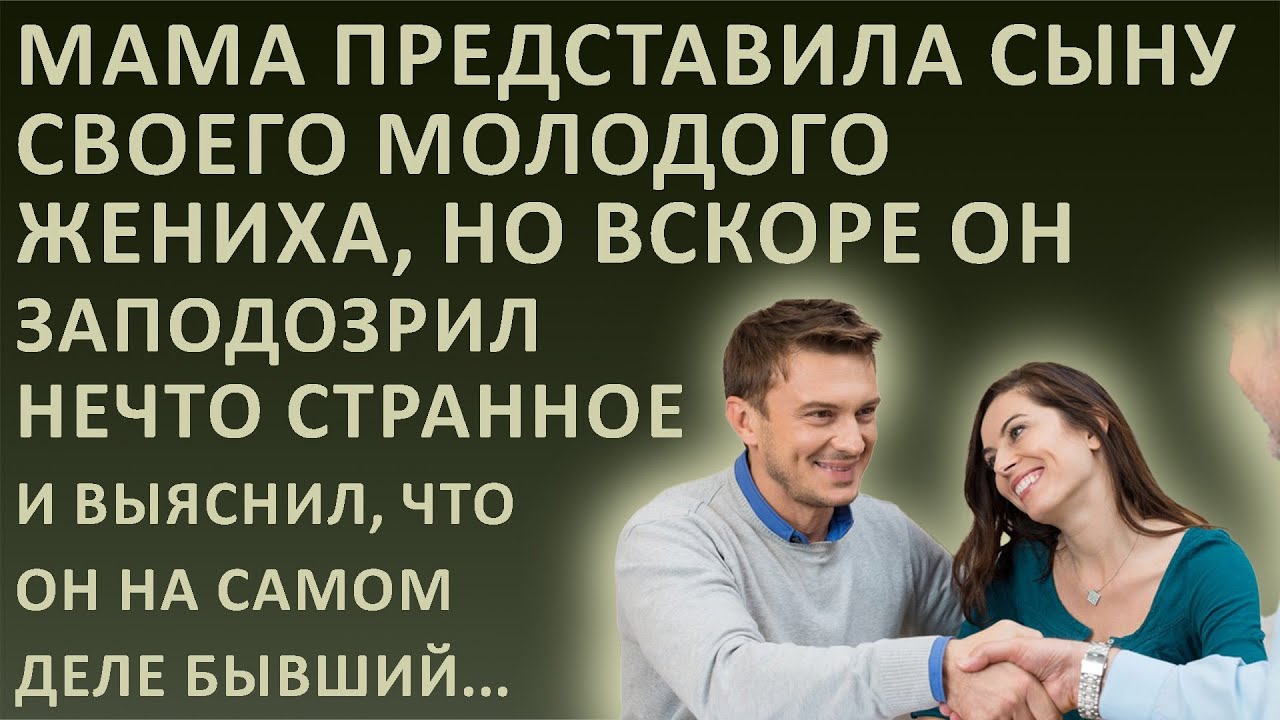 Истории из жизни. Мама представила сыну своего молодого жениха, но вскоре он заподозрил нечто стран