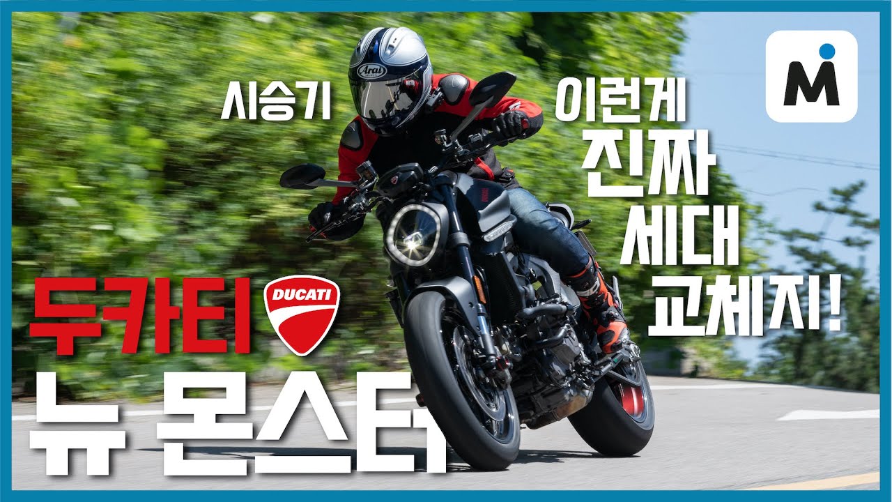 [모토이슈] 두카티 뉴 몬스터 시승기!! 트렐리스 프레임은 안녕! 최신 슈퍼스포츠의 모노코크 바디로 18kg 감량!! 성공적 세대교체!