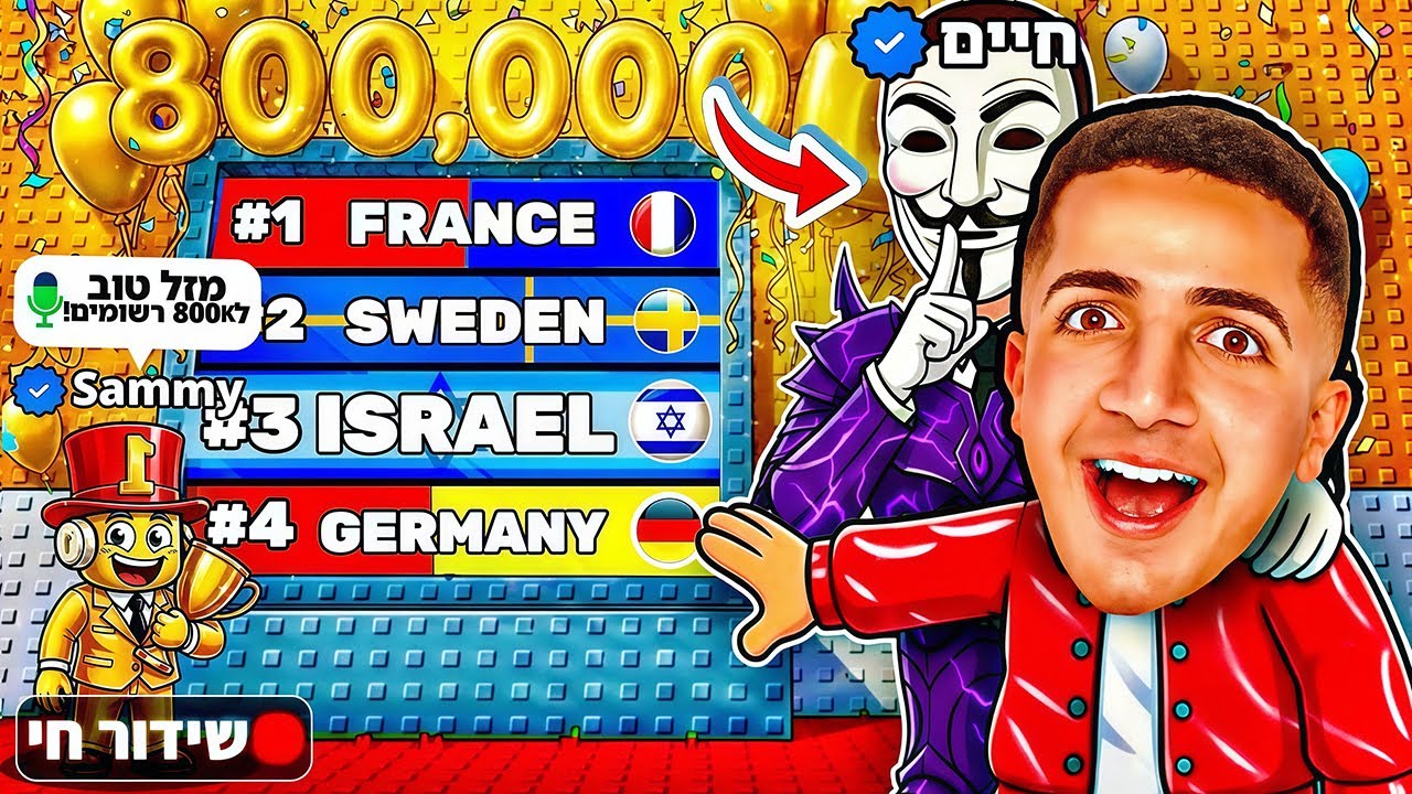 LIVE ROBLOX | 🥳!!! צייד הסקאמרים ספיישל 800,000 עם חיים