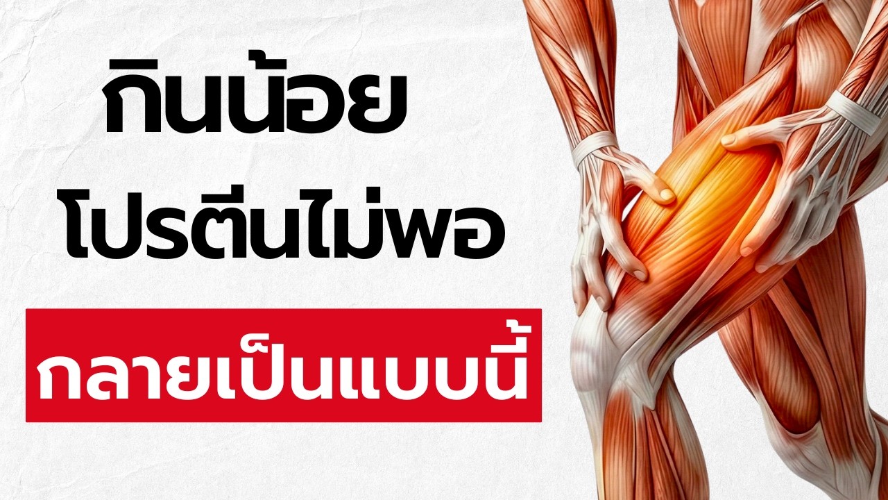 ถ้าคุณกินโปรตีนไม่พอ อวัยวะ 2 อย่างนี้จะเริ่มส่งสัญญาณก่อน