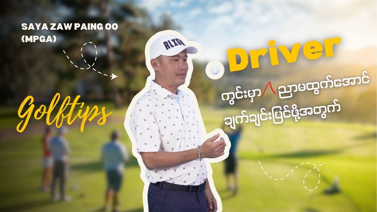 Driver Tee Shot Fix | ကွင်းမှာ Driver ညာဘက်မထွက်အောင် ချက်ချင်းပြင်နည်း ⛳