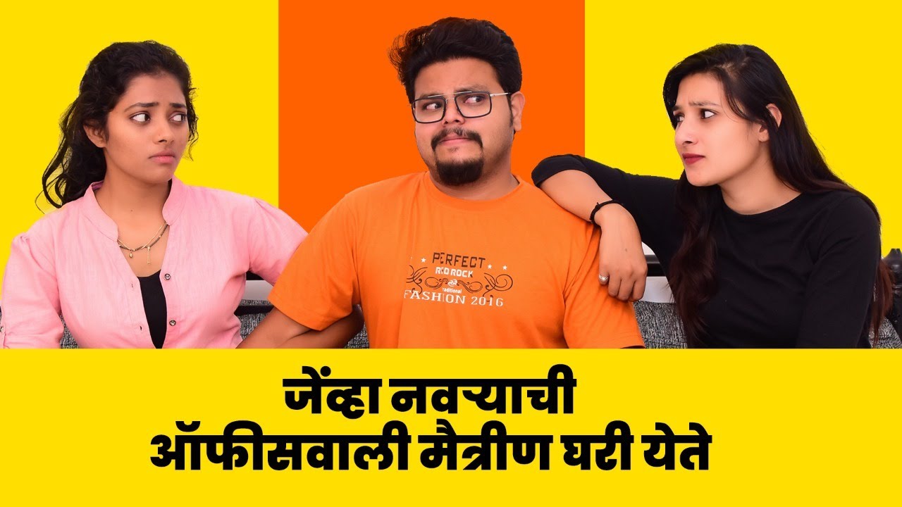 नवऱ्याची ऑफिसवाली मैत्रीण जेंव्हा घरी राहायला येते , विदर्भ कॉमेडी , YFP FILM
