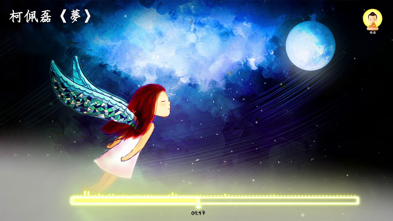 #好聽佛曲# - 柯佩磊-《夢》 動態歌詞版