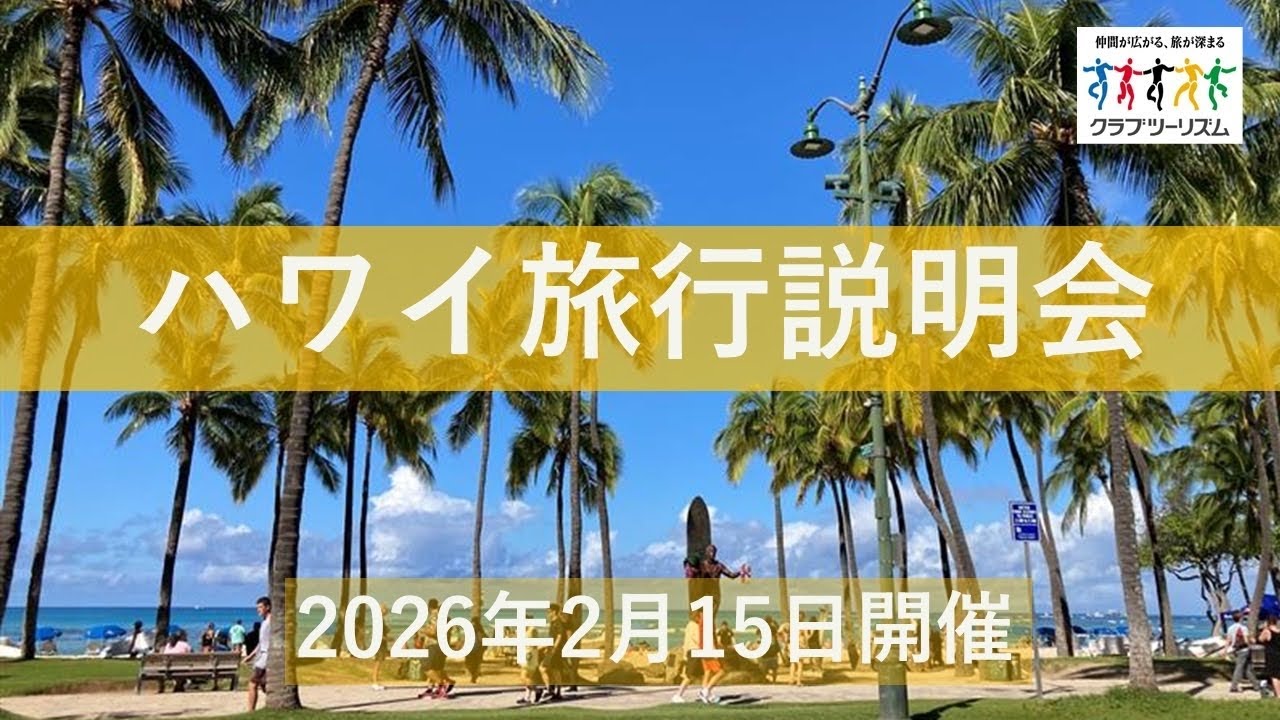 『ハワイ旅行説明会』2026年2月15日開催