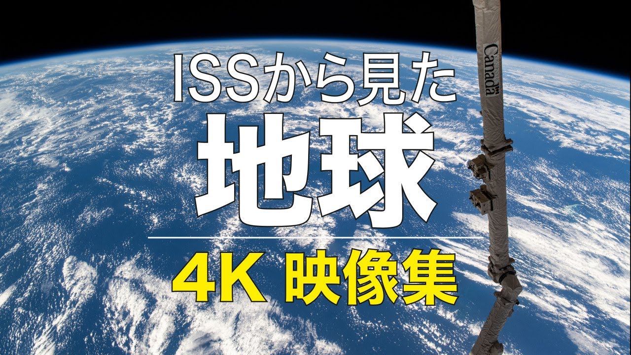 ISS（国際宇宙ステーション）から撮影した地球　4K映像集