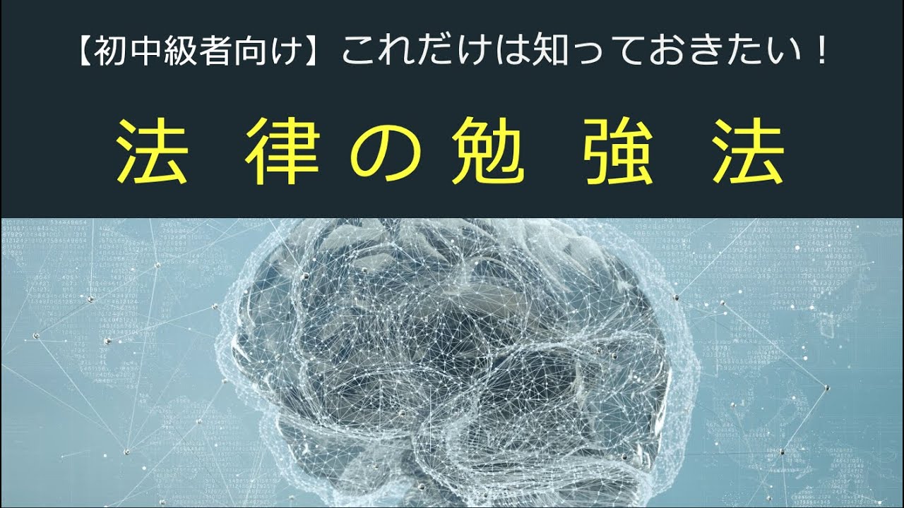 【勉強法】これだけは知っておきたい！法律の勉強法！
