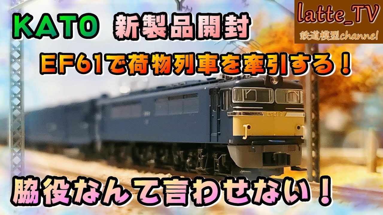 KATO新製品を開封！SGを搭載した新性能電気機関車〝EF61〟で荷物列車を牽引していく！！【Latte_TV】【鉄道模型】【Nゲージ】