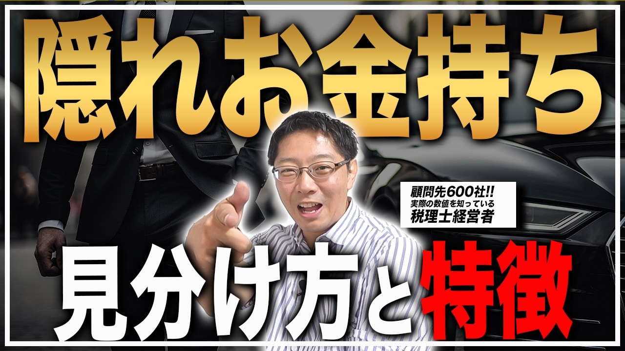 【神回確定】沢山の金持ちを見てきた税理士が語る「あなたの隣にいるのは実は隠れお金持ちです」見分け方と特徴
