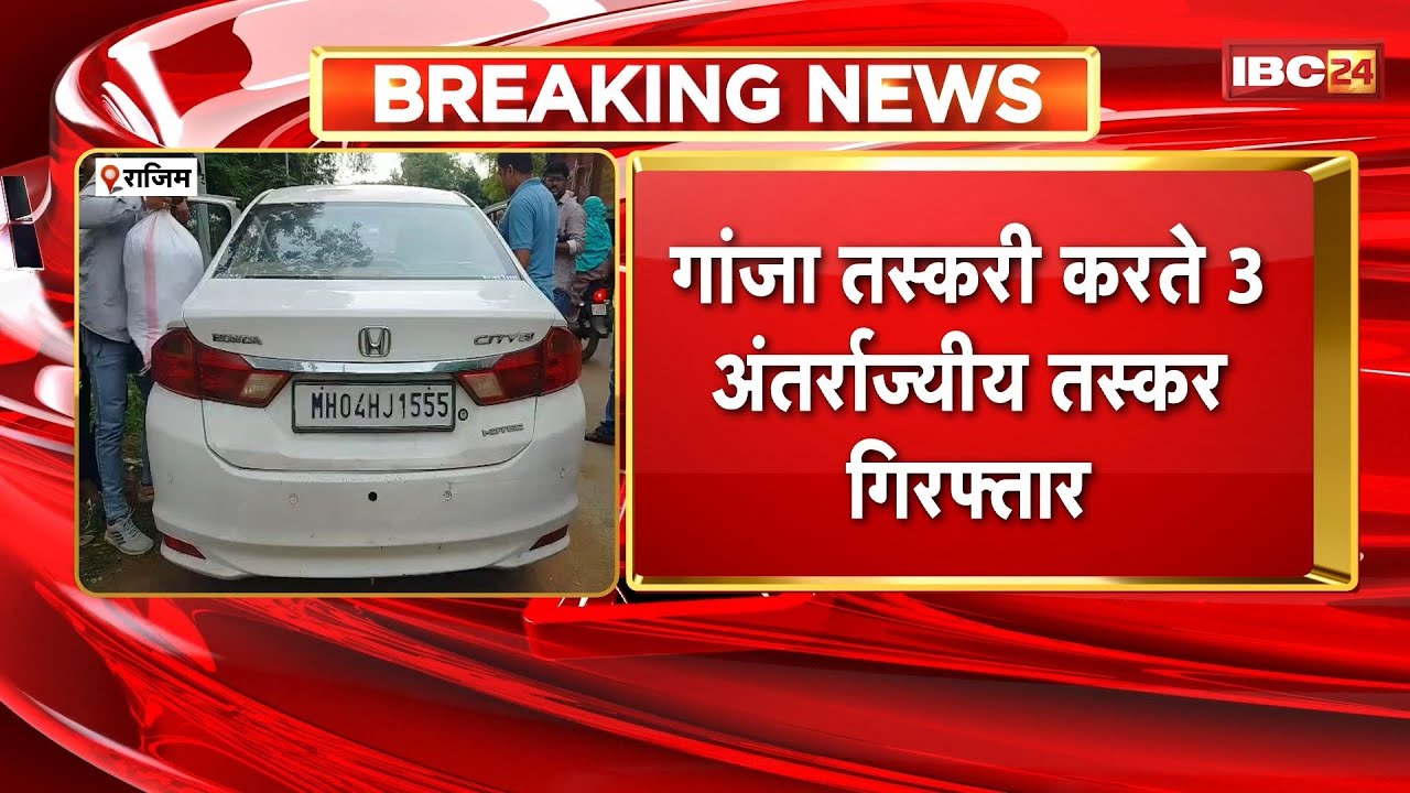 Rajim News : गांजा तस्करी करते 3 अंतर्राज्यीय तस्कर Arrest। आरोपियों से 27 किलो गांजा बरामद