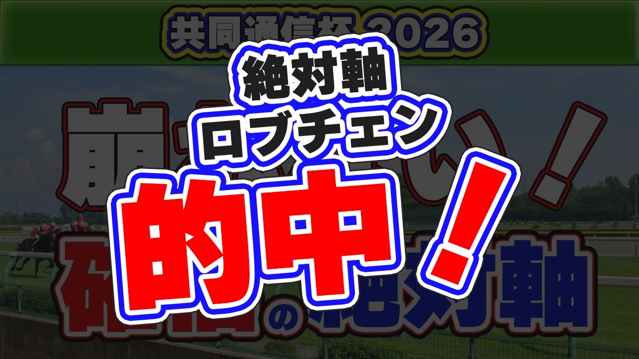 【共同通信杯2026予想】持続力×先行力で崩れない絶対軸1頭！新馬勝ちで過信禁物の人気馬とは？データ合致の一発馬も公開！