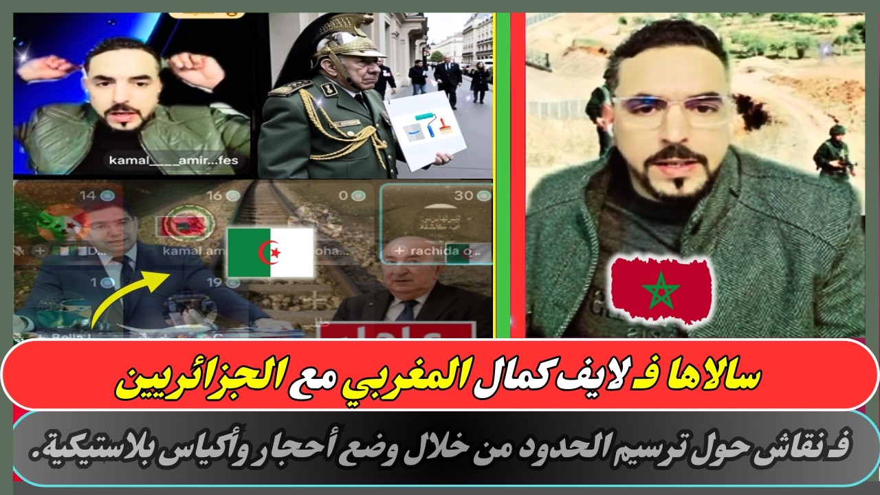 كمال المغـربي سالاها فـ لايف مع الجزايـريين..