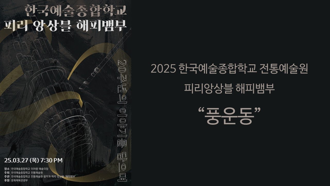 [공연실황] 2025 전통예술원 피리앙상블 해피뱀부 - 풍운동