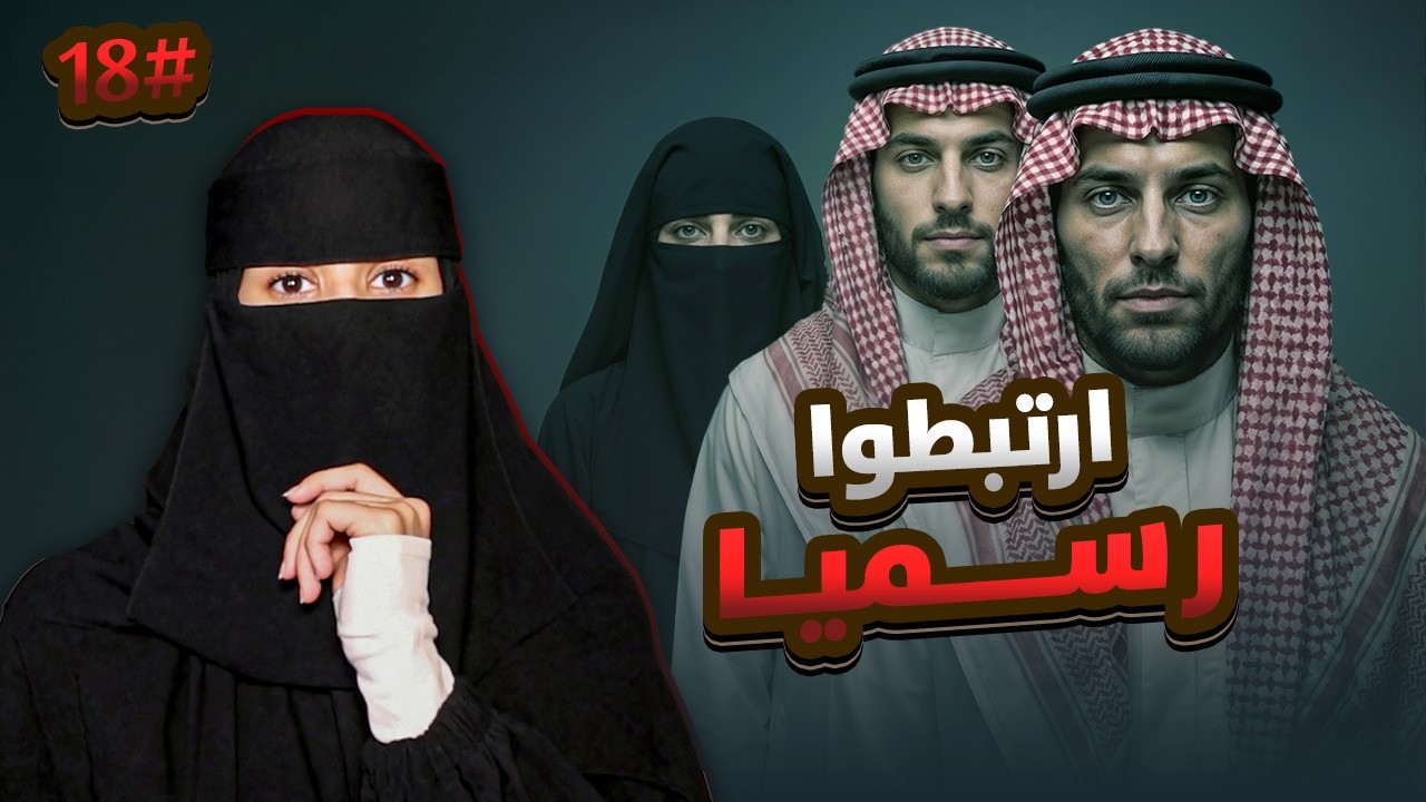 18# نمر × الهنوف | رواية لا غلاك أكبر ذنوبي