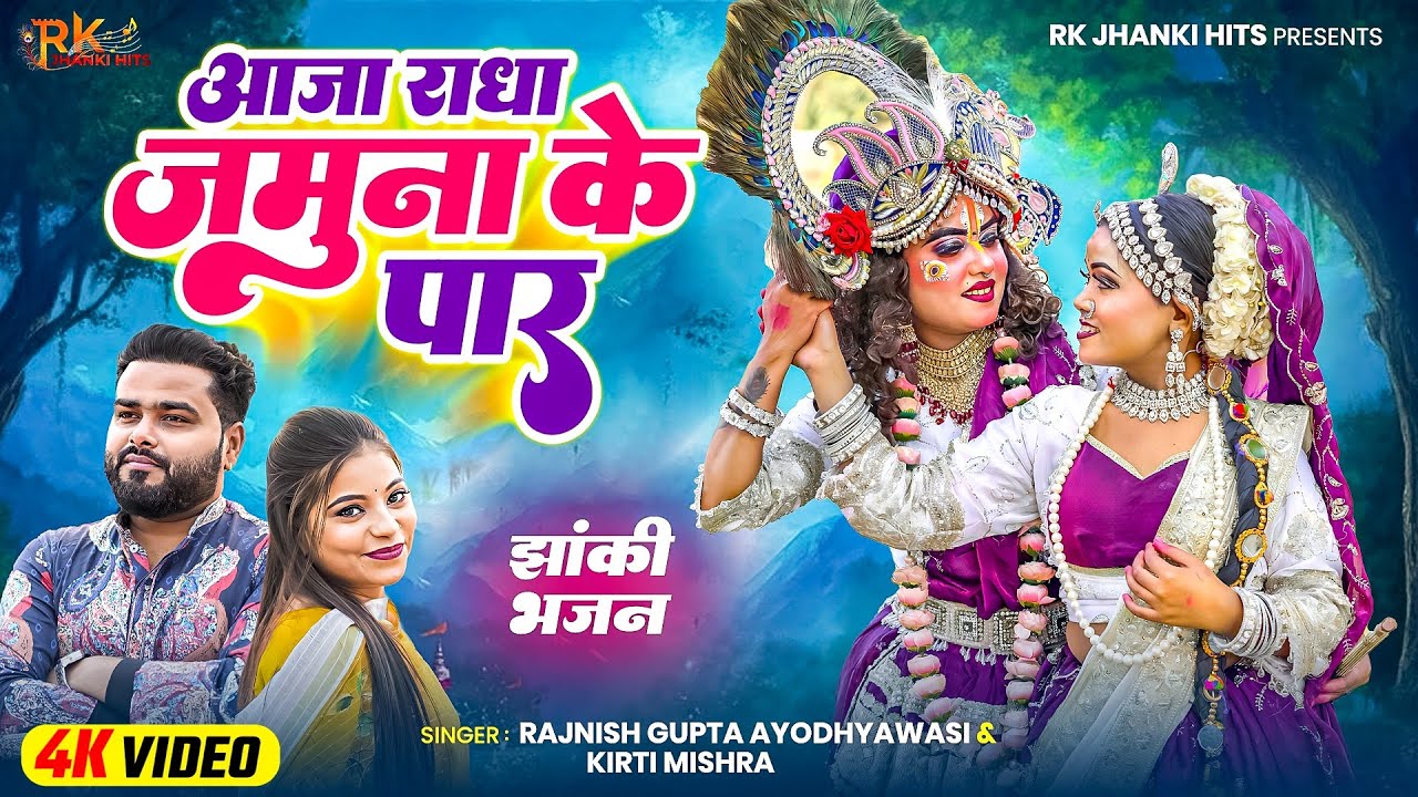 Viral Radhakrishna Jhanki Song 2026|Aaja Radha Jamuna Ke Paar|आजा राधा जमुना के पार|#RKJhankiHits|