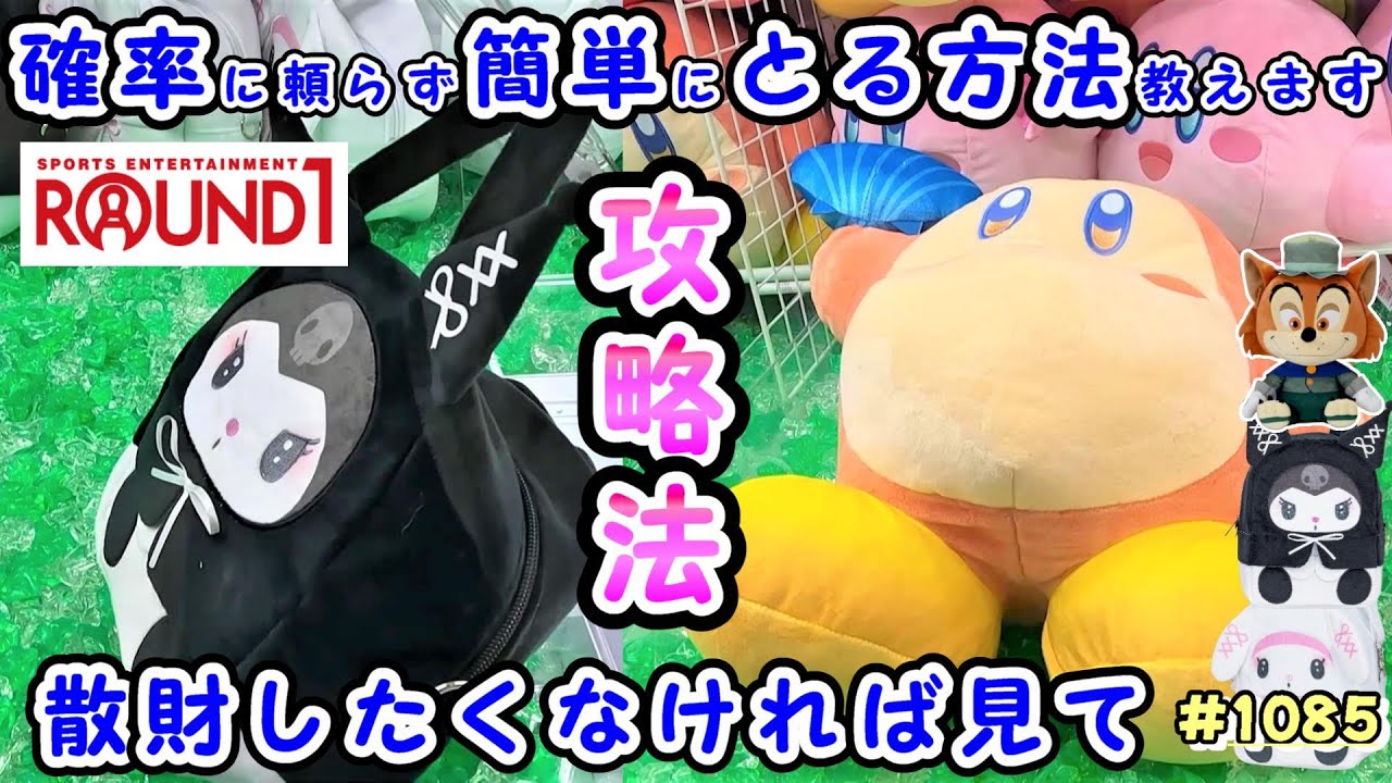 【クレーンゲーム】初心者向け🔰店員に見られなくないぬいぐるみバッグの取り方おしえます😄 #1087 #ナムコ #モーリーファンタジー #ラウンドワン #カービィ #攻略法 #簡単 #裏技 #gigo 