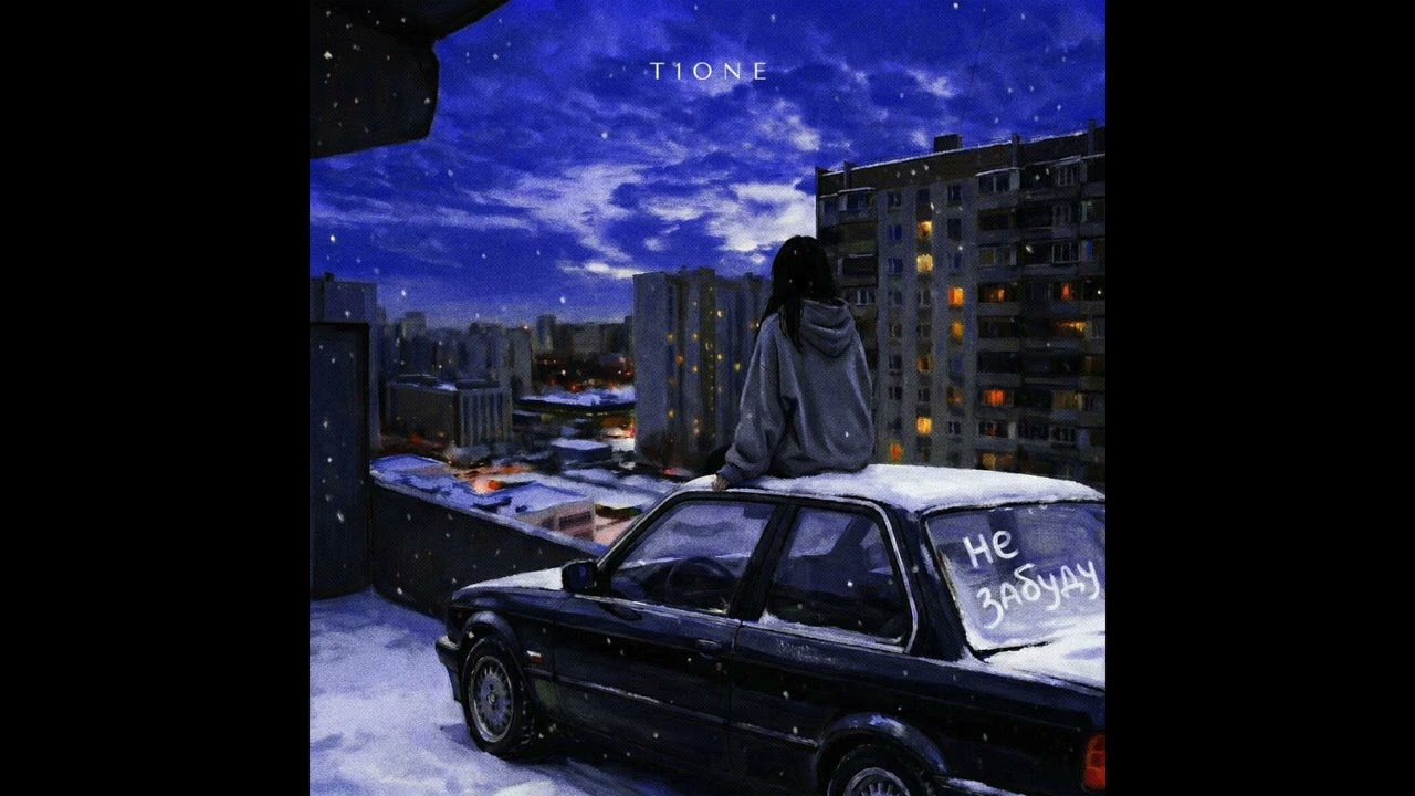 T1One - Не забуду