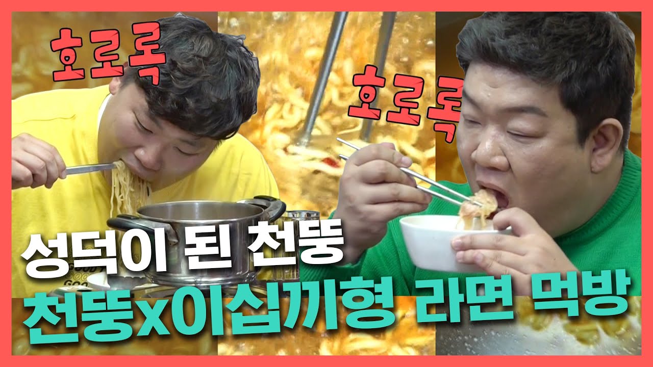 #천뚱 | 호로록 호로록 이십끼형과 천뚱의 라면 먹방 (민상의 햄참치라면 + 천뚱의 라당면)  | 전참시 | TVPP | MBC 210320 방송