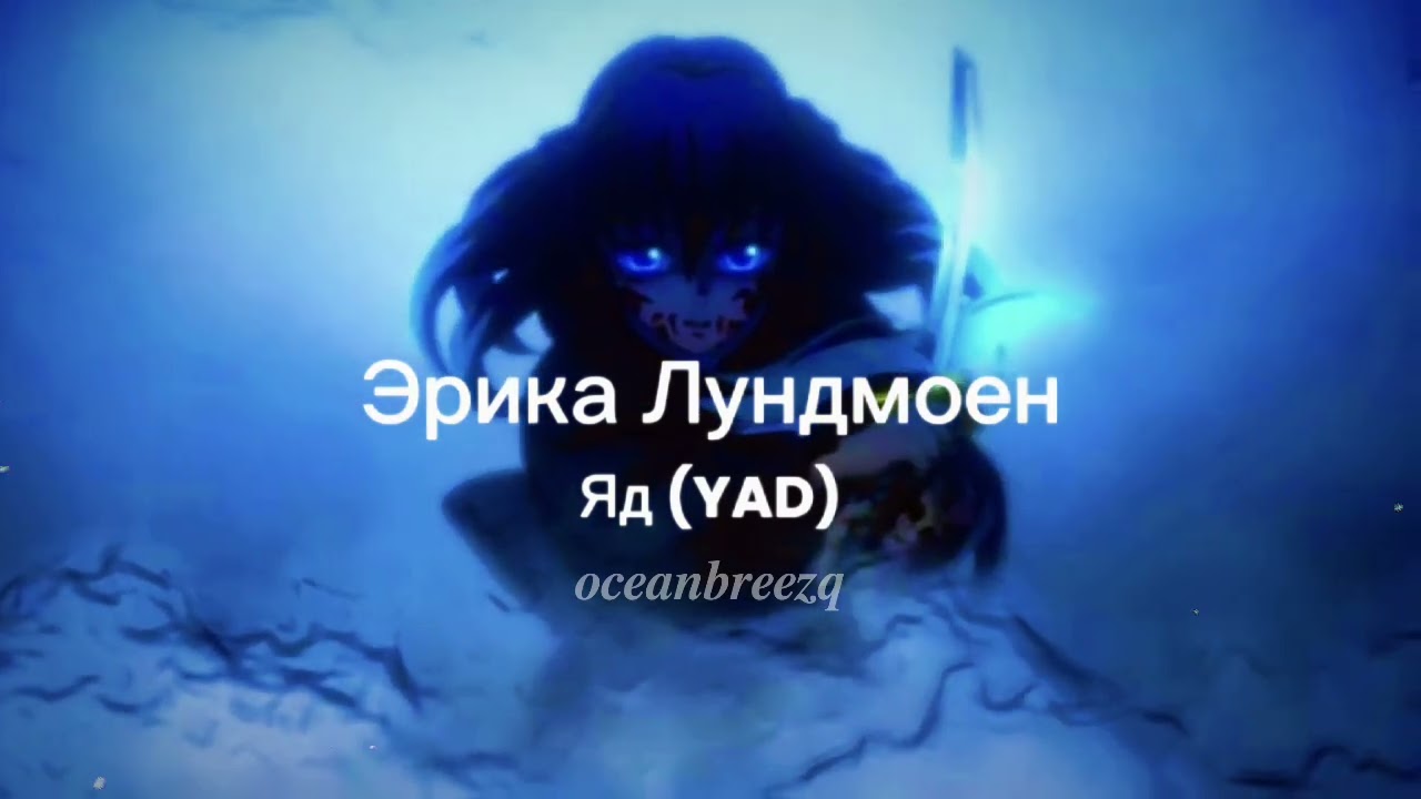 Эрика Лундмоен[Erika Lundmoen]- Яд [Yad] (Sped Up+Reverb) // Lyrics