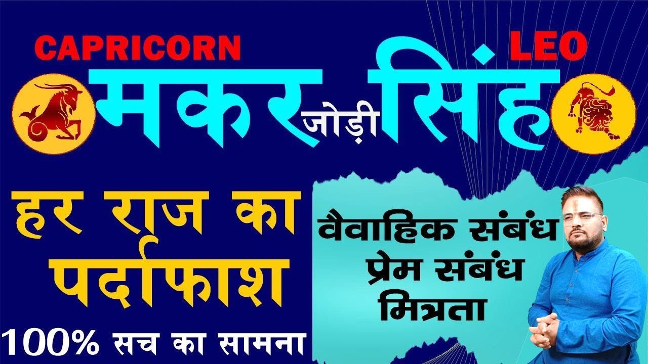 Singh & Makar |Leo-Capricorn | सिंह - मकर राशि की जोड़ी,प्रेम संबंध,Love Life के सच उजागर करता वीडियो